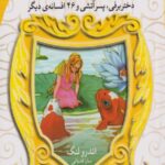 افسانه های شیرین دنیا3.دختربرفی،پسرآتشی و46افسانه دیگر