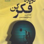 دوباره فکر کن