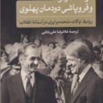 دولت کارتر و فروپاشی دودمان پهلوی
