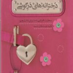 دخترانه های درگوشی