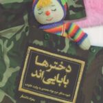 دخترها بابایی اند