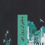 دختران روز دی