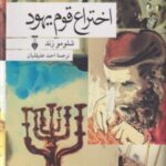 اختراع قوم یهود