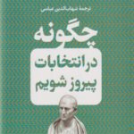 چگونه در انتخابات پیروز شویم