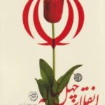انقلاب چهل ساله دستاوردهاوفرصت ها