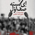 ای نشسته صف اول