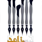 سیاست نامه