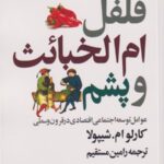 فلفل،ام الخبائت و پشم