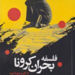 فلسفه بحران کرونا