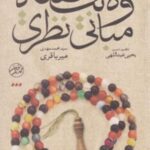 جستاری در ولایت فقیه مبانی نظری