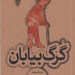 گرگ بیابان