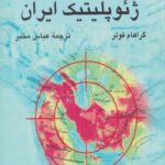 قبله عالم،ژئوپلیتیک ایران