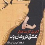 عشق در زمان وبا