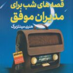 قصه های شب برای مدیران موفق