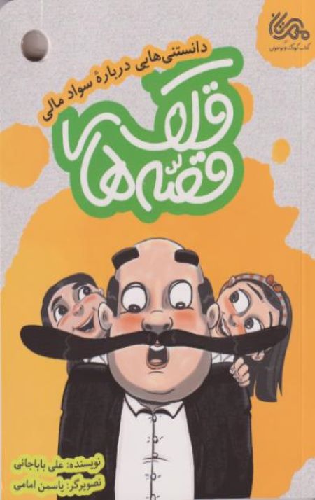 قصه های قلک