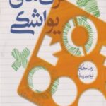 حرف های یواشکی