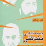 جامعه شناسی نخبه کشی