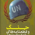 جنگ و قطعنامه های سازمان ملل متحد