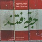 جرقه فتنه