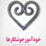 خودآموز جوشکارها