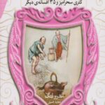 افسانه های شیرین دنیا7.کتری سحرآمیز و35افسانه دیگر