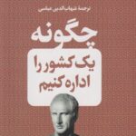 چگونه یک کشور را اداره کنیم