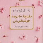 دفترچه 100درصد خوشبختی من