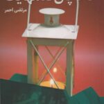 خاک پای قدمهایت