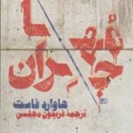 مهاجران