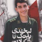 لبخندی به رنگ شهادت