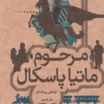 مرحوم ماتیا پاسکال