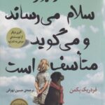 مادربزرگ سلام می رساند و می گوید متاسف است