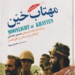 مهتاب خین