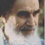 منظومه فکری امام خمینی(ره)