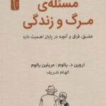 مسئله ی مرگ وزندگی