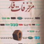 مزخرفات فارسی