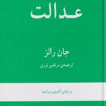 نظریه ای در باب عدالت