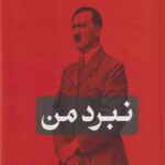 نبرد من