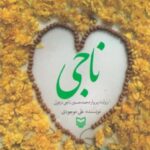 ناجی
