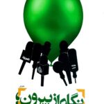 نگاه از بیرون [دفتر اول] : فتنه 88 از نگاه روزنامه نگاران خاورمیانه