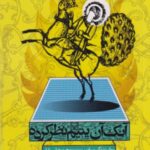 آنک آن یتیم نظر کرده