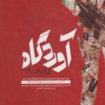 آردوگاه