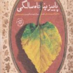 پاییز پنجاه سالگی