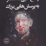 پاسخ هایی مختصر به پرسش هایی بزرگ