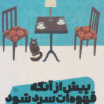 پیش از آنکه قهوه ات سرد شود 1
