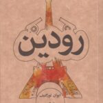 رودین