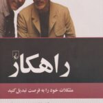 راهکار
