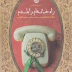 راه خانه ام را بلدم