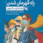 راه قهرمان شدن