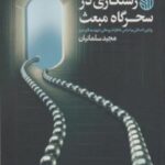رستگاری سحرگاه مبعث